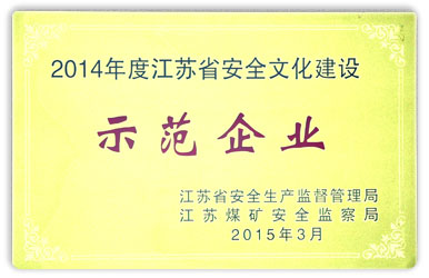 2014年度江蘇省企業(yè)安全文化建設(shè)示范企業(yè)